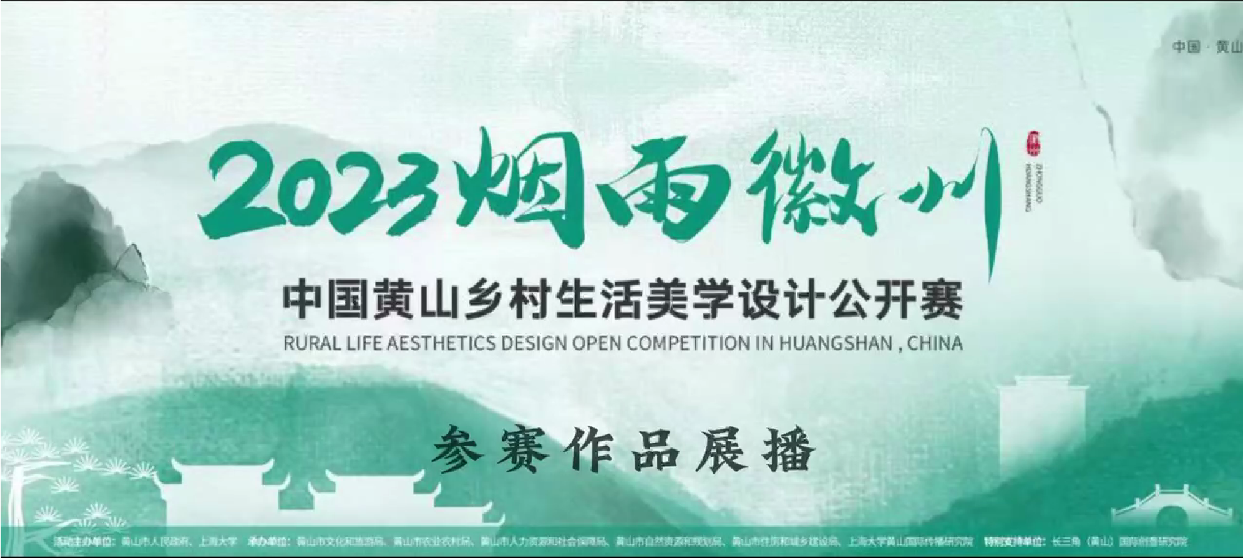 2023煙雨徽州中國黃山鄉村生活美學設計公開賽參賽作品展播