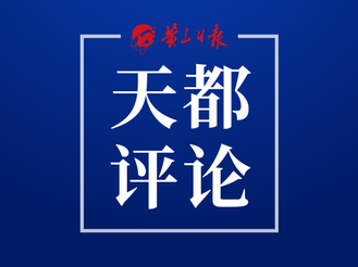 【天都評論】全面準(zhǔn)確把握目標(biāo)要求見實效