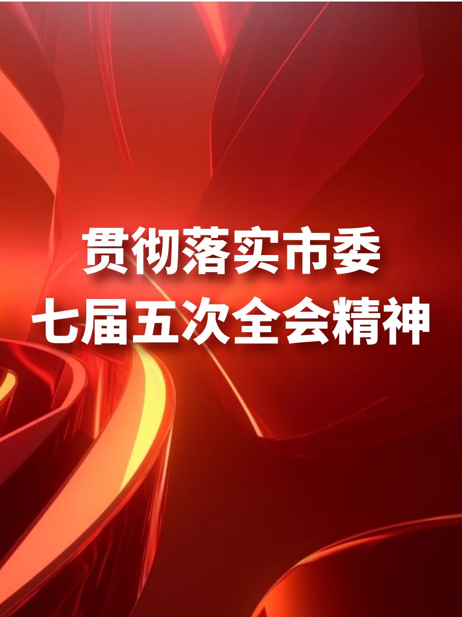 貫徹落實市委七屆五次全會精神（完結）