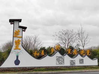 “移民村”→“宜居村”！