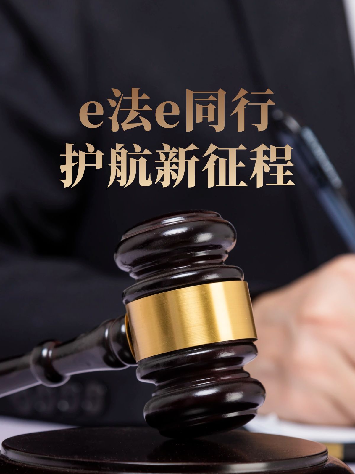e法e同行 護航新征程