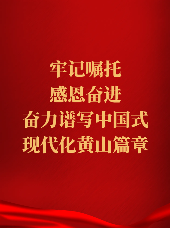 牢記囑托 感恩奮進 奮力譜寫中國式現代化黃山篇章