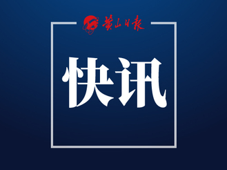東黃山“加速生長” 黃山國際會(huì)展中心預(yù)計(jì)年底迎客