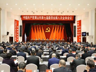 堅定不移沿著習近平總書記指引的方向前進 奮力譜寫中國式現代化黃山篇章 市委七屆八次全會在屯召開