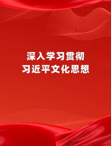 深入學習貫徹習近平文化思想