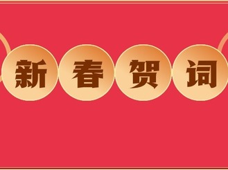 黃山市委書記凌云、市長何毅致新春賀詞