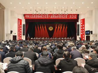 快訊 | 市政協(xié)八屆三次會(huì)議隆重開(kāi)幕