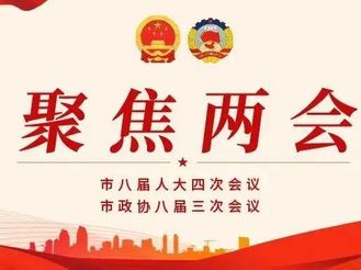 【聚焦兩會】市人大代表報到