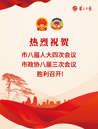 2024年黃山市兩會（已完結）