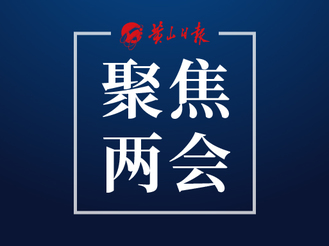 【代表委員說】建設宜居宜業和美鄉村黃山樣板