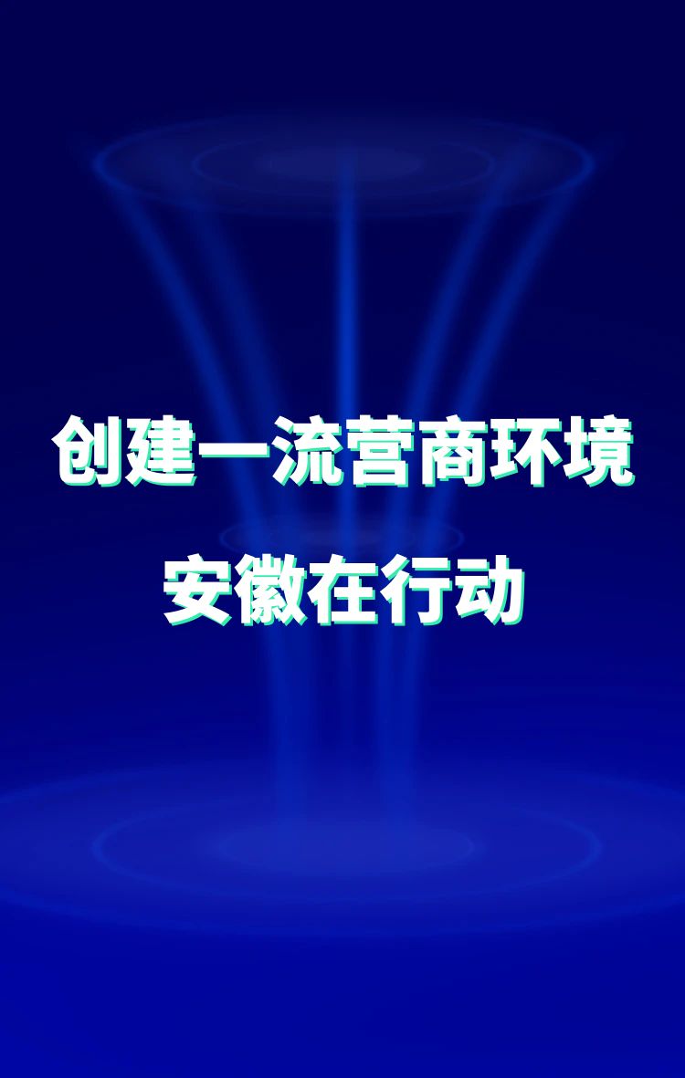 創建一流營商環境 安徽在行動