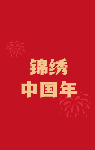 錦繡中國年