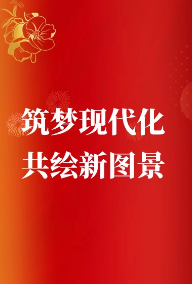 筑夢現代化共繪新圖景（完結）