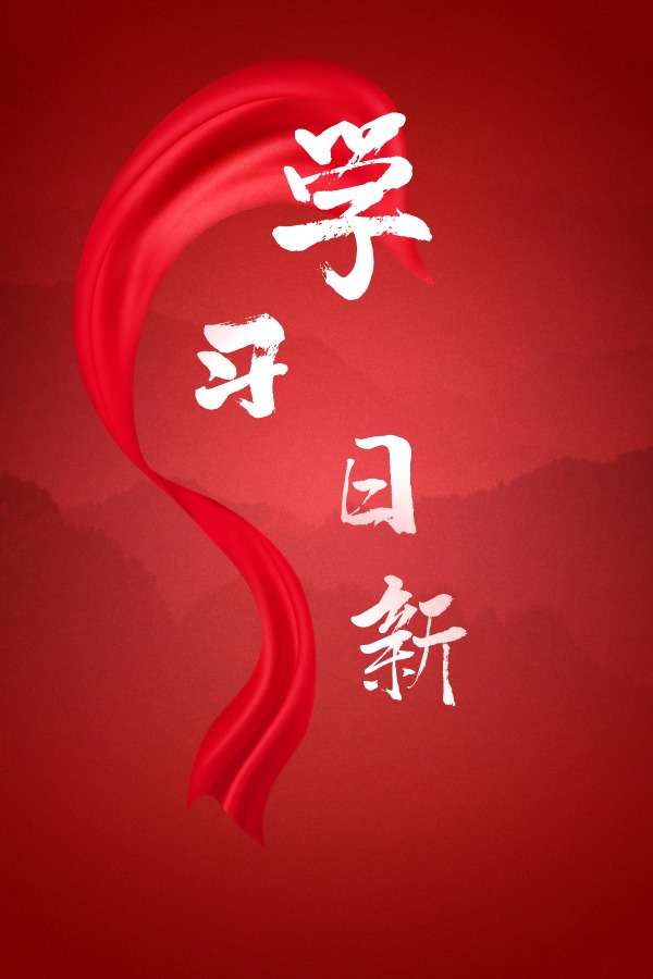 學習日新