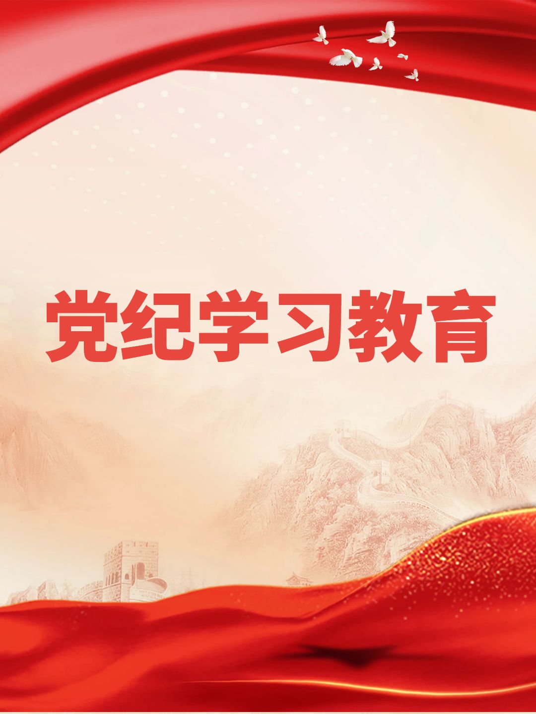 黨紀學習教育