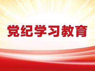 屯溪區： 用好“三個典型” 抓實黨紀學習教育