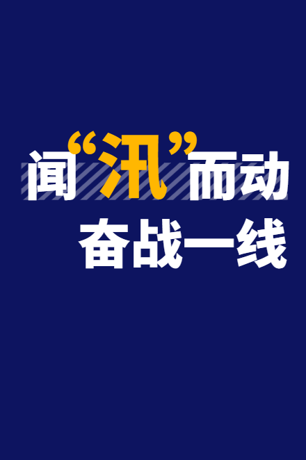 聞“汛”而動 奮戰一線（完結）