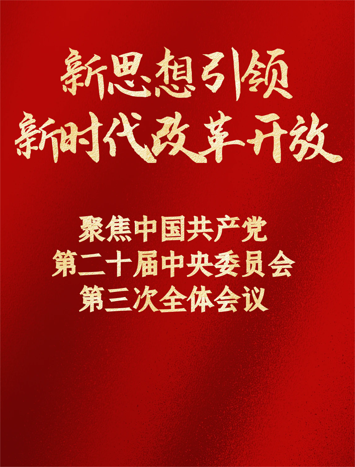 學習貫徹黨的二十屆三中全會精神