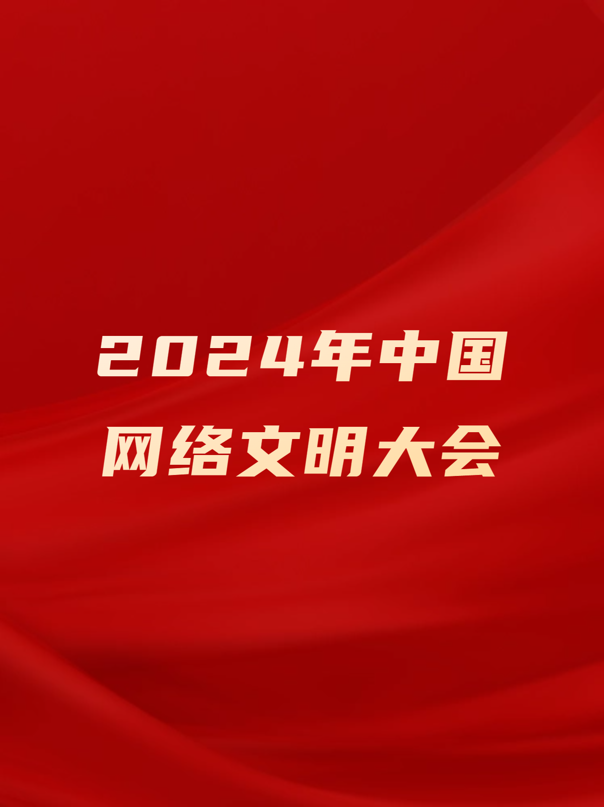 2024年中國網絡文明大會