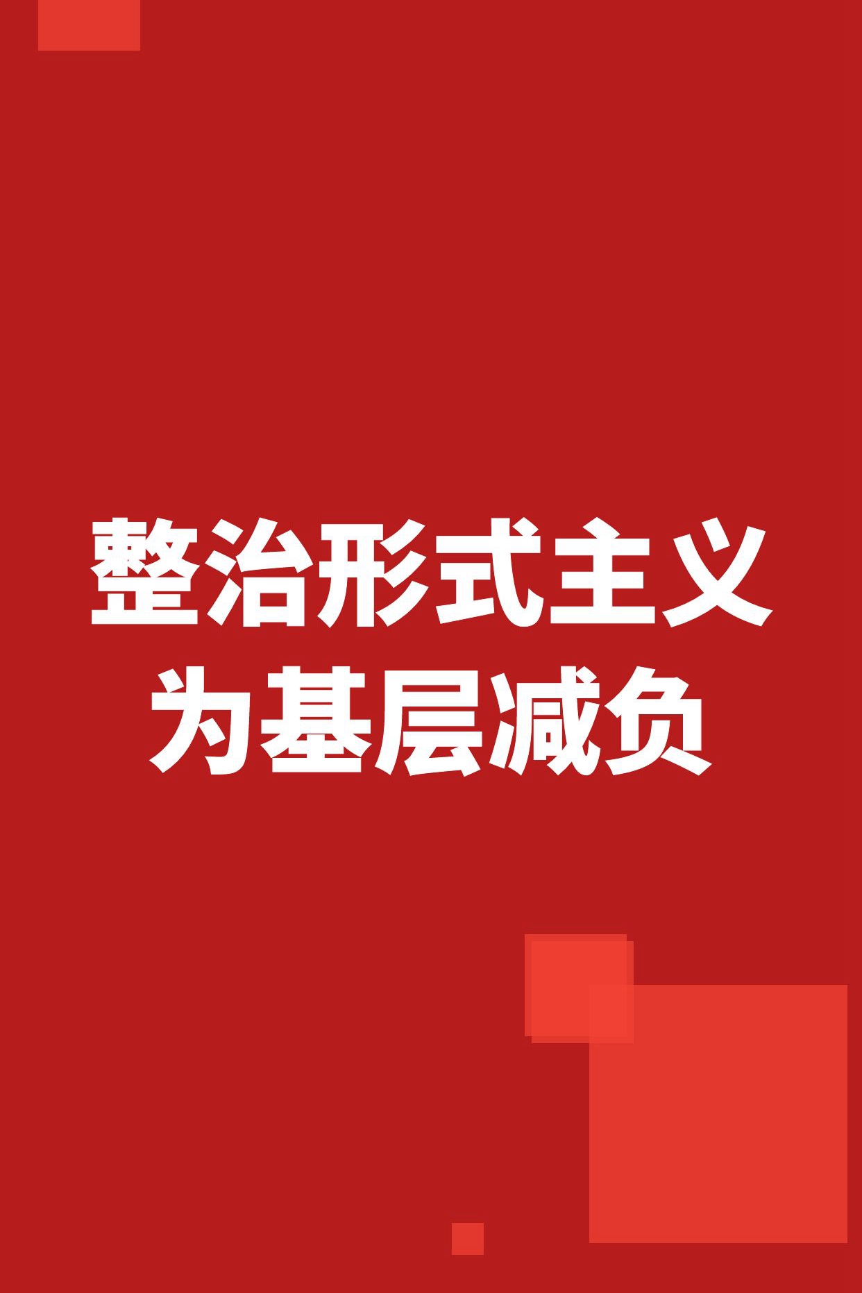整治形式主義 為基層減負