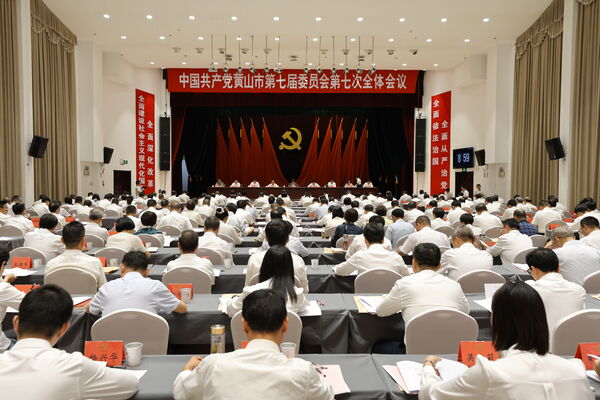 勇探索敢領跑 推動全面深化改革向廣度和深度進軍 奮力譜寫中國式現代化黃山篇章 市委七屆七次全體會議在屯召開