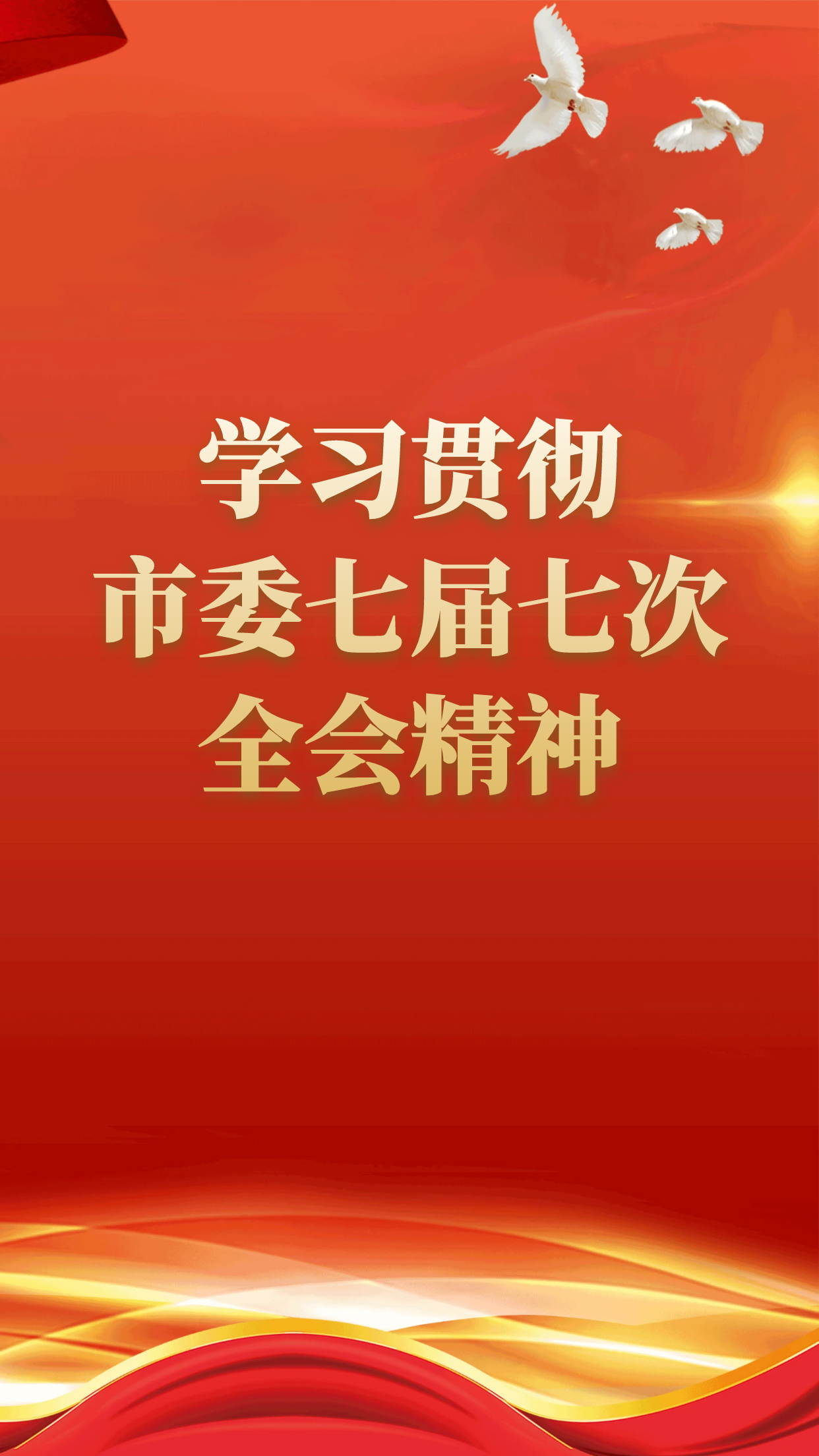 學習貫徹市委七屆七次全會精神