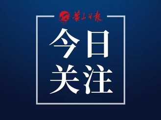 勇探索敢領跑 推動黃山改革發展事業澎湃向前 ——市委七屆七次全會在全市黨員干部中引發熱烈反響
