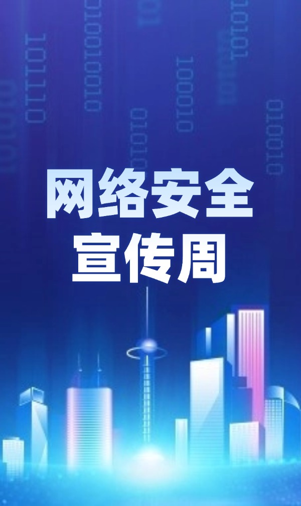 國家網絡安全宣傳周