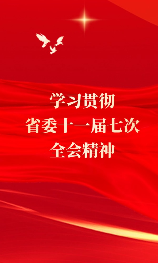 學習貫徹省委十一屆七次全會精神