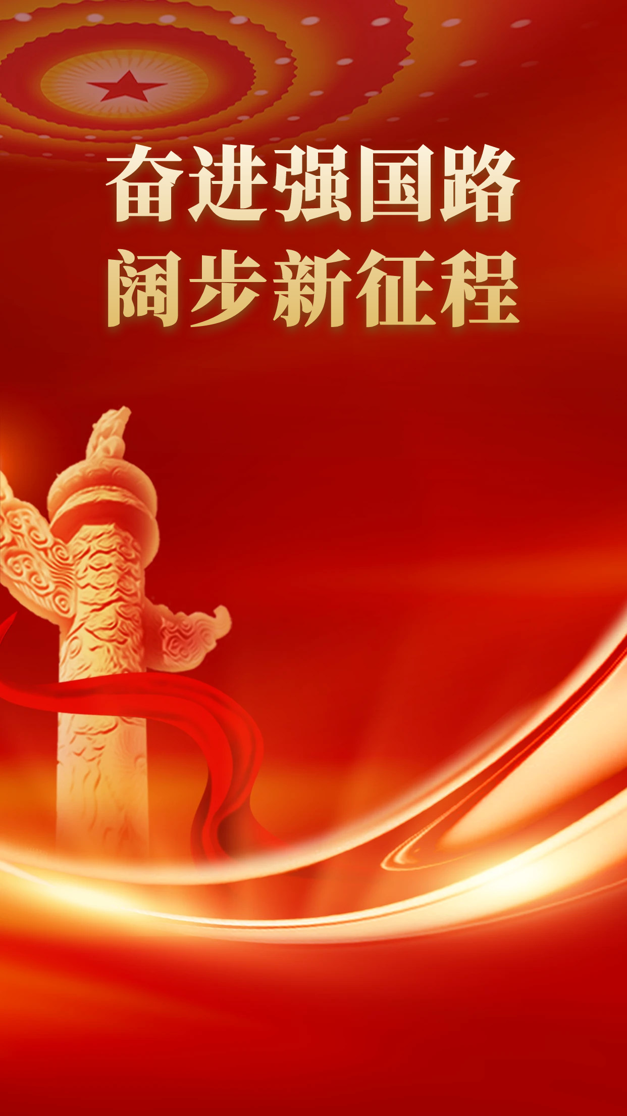 奮進強國路 闊步新征程