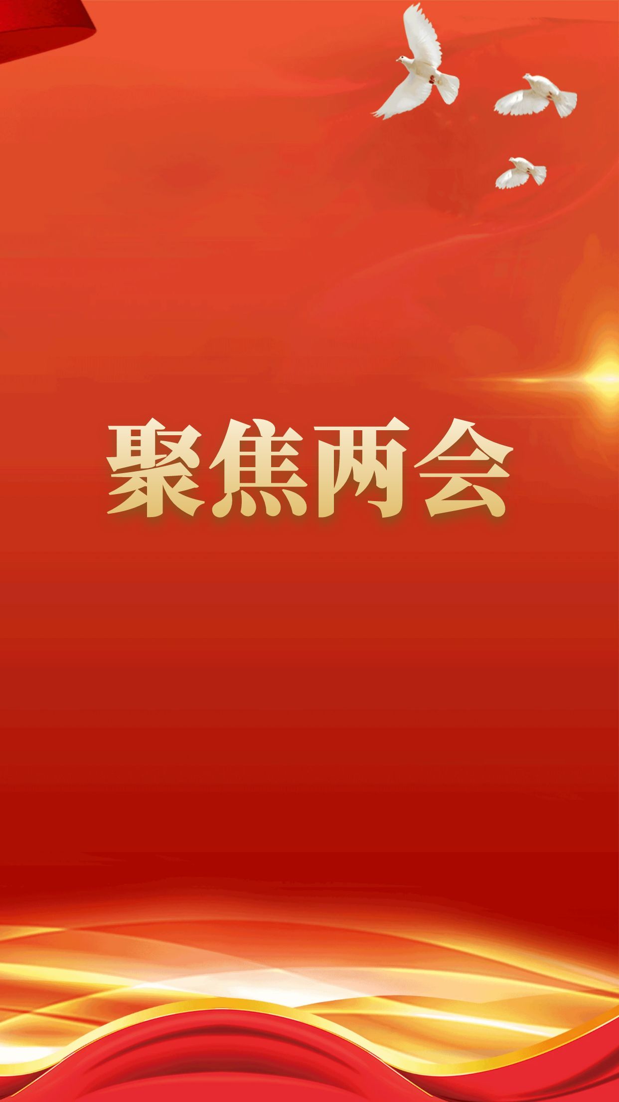 聚焦兩會