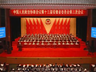 安徽省政協十三屆三次會議隆重開幕
