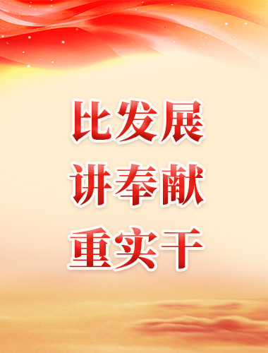比發展 講奉獻 重實干