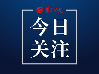 向新而行 向高攀登 向好發展 ——習近平總書記在民營企業座談會上的重要講話在黃山引發強烈反響