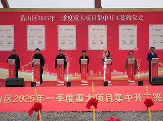 總投資16.87億元！黃山區重點項目集中開工