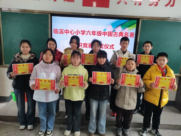 臨溪中心小學：開展中國古典名著知識競賽