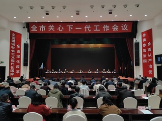 全市關心下一代工作會議召開
