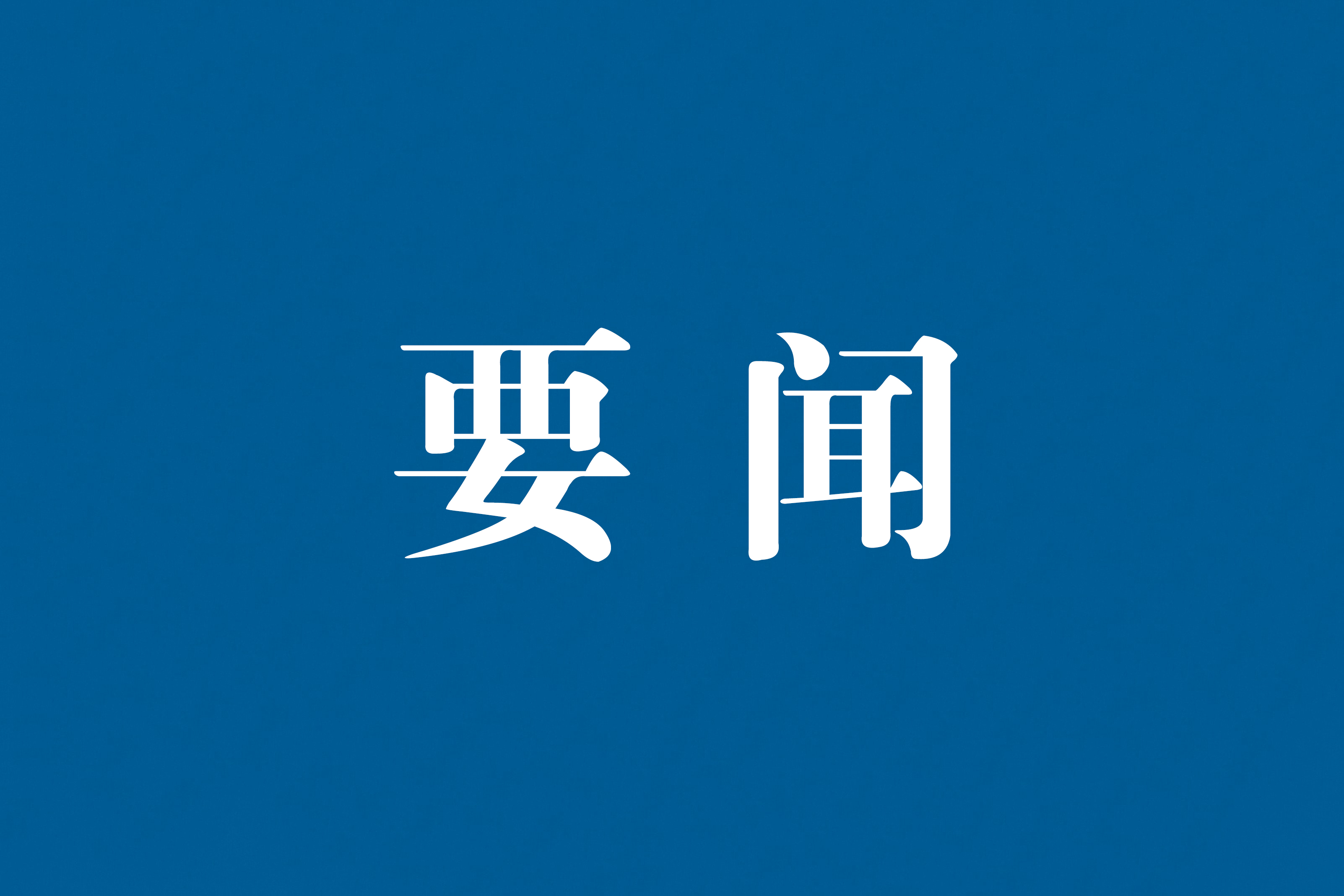 市委常委會召開會議   深入學習貫徹習近平總書記重要講話和全國兩會精神 真抓實干往前趕 確保實現開門紅  