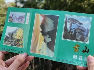 1985年三折頁門票成文旅新亮點(diǎn)   黃山懷舊門票打卡活動(dòng)受追捧  