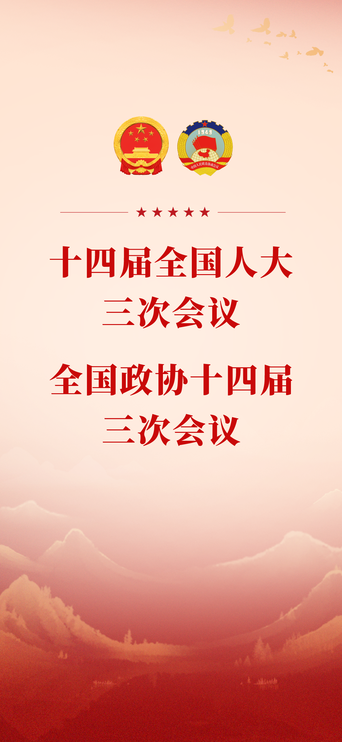十四屆全國人大三次會議 全國政協十四屆 三次會議