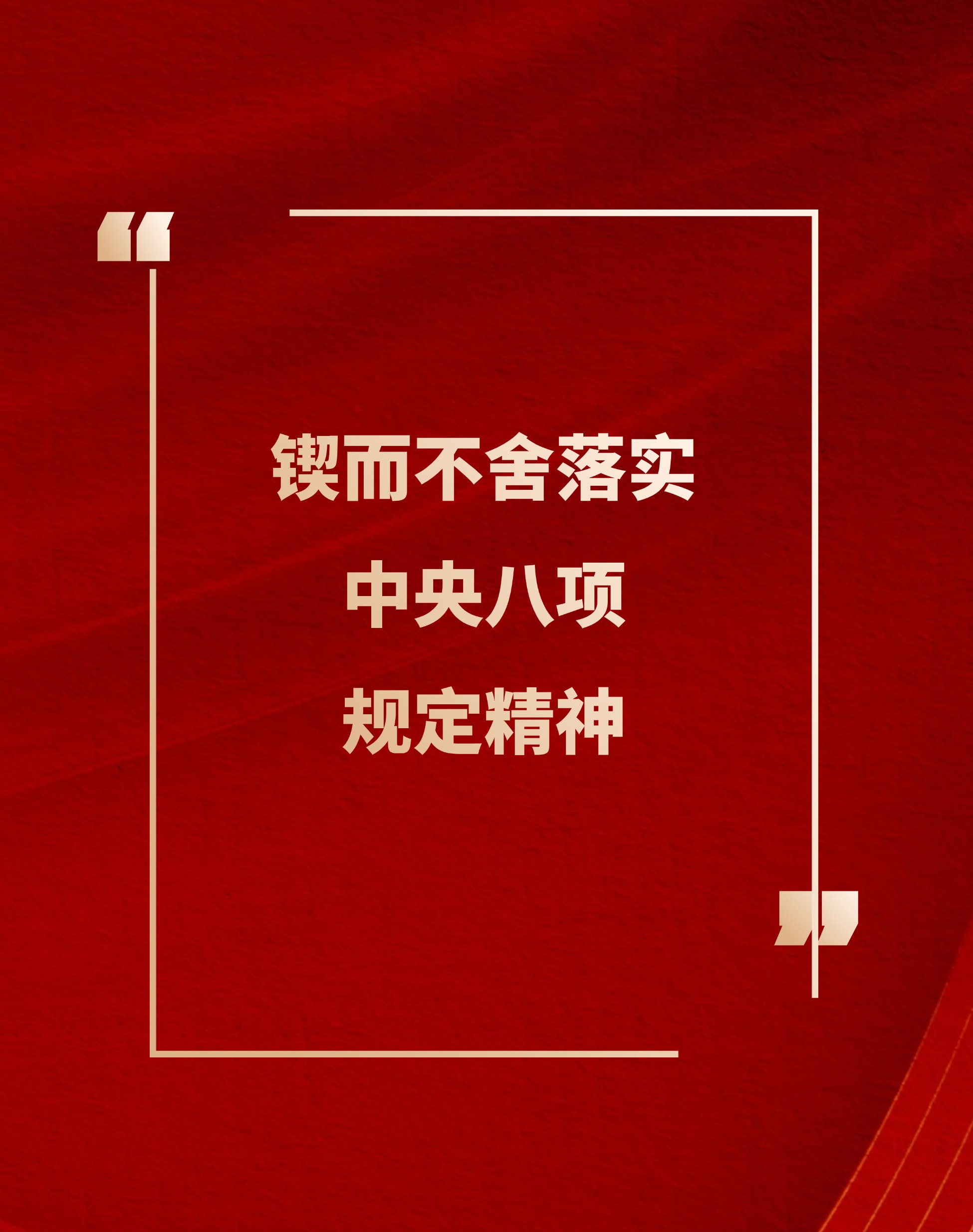 鍥而不舍落實(shí)中央八項(xiàng)規(guī)定精神