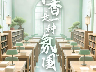 學(xué)習(xí)新語丨“書香是一種氛圍”