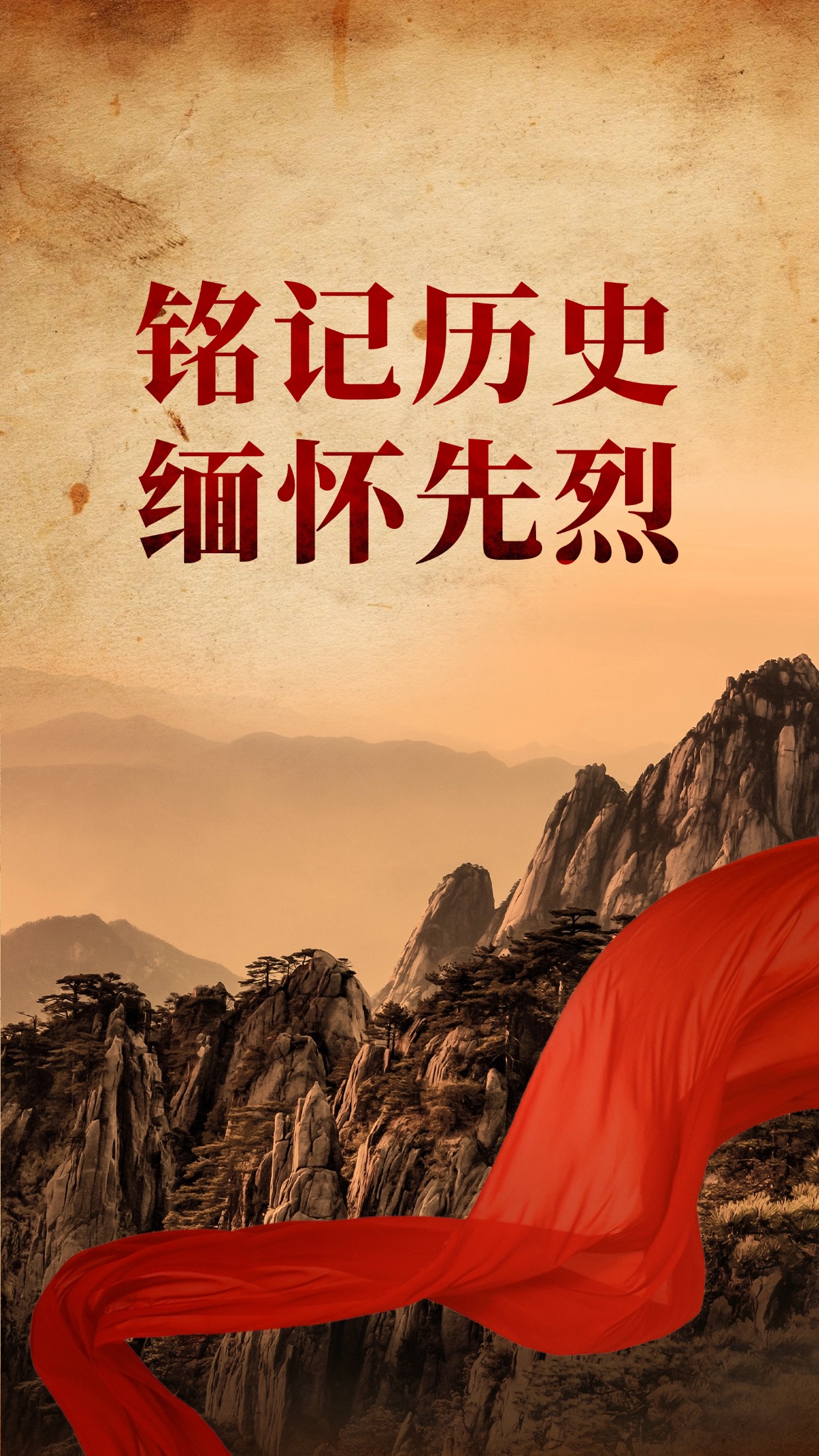 銘記歷史 緬懷先烈