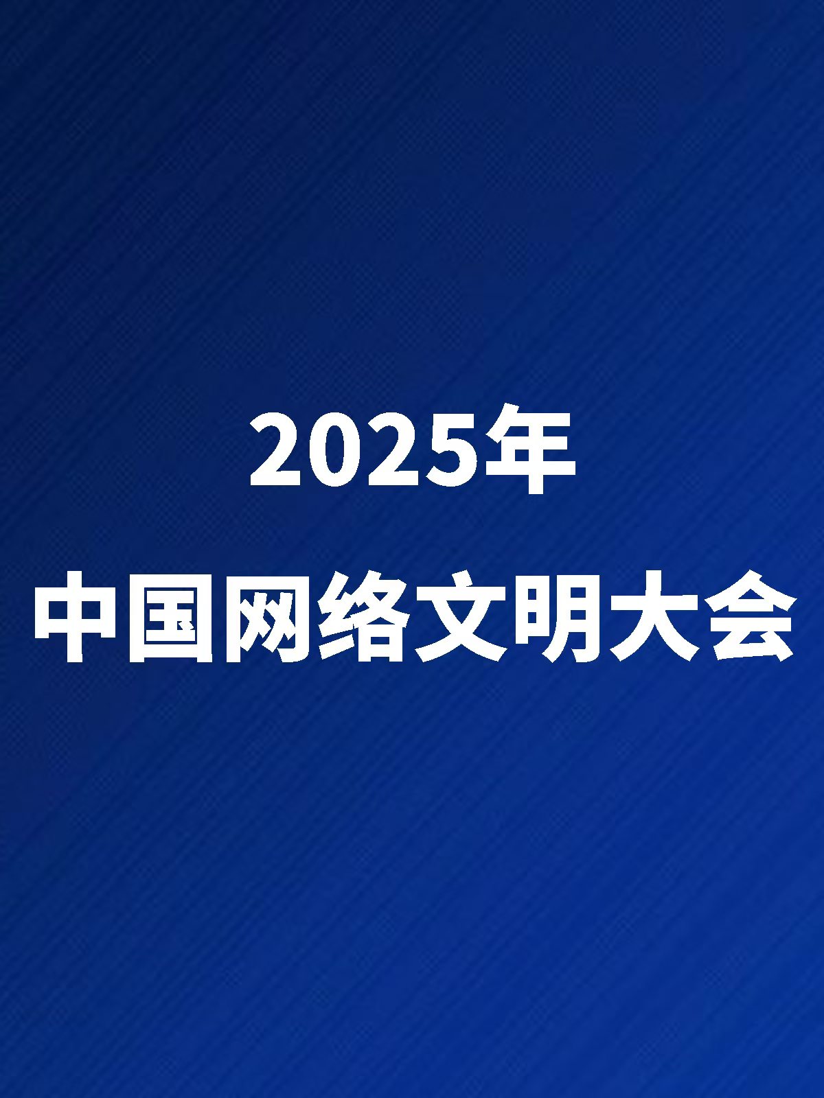 2025年中國(guó)網(wǎng)絡(luò)文明大會(huì)