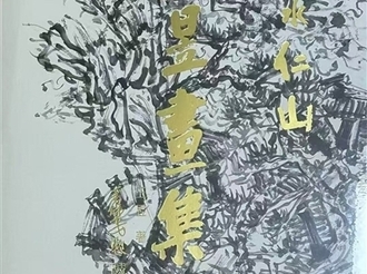 山中何所有 ——觀王昱山水畫個展有感