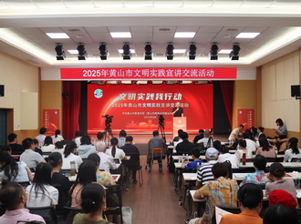我市舉辦2025年黃山市文明實踐宣講交流活動