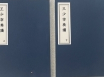 王茂蔭遺著《王侍郎奏議》刊刻前稿本考察