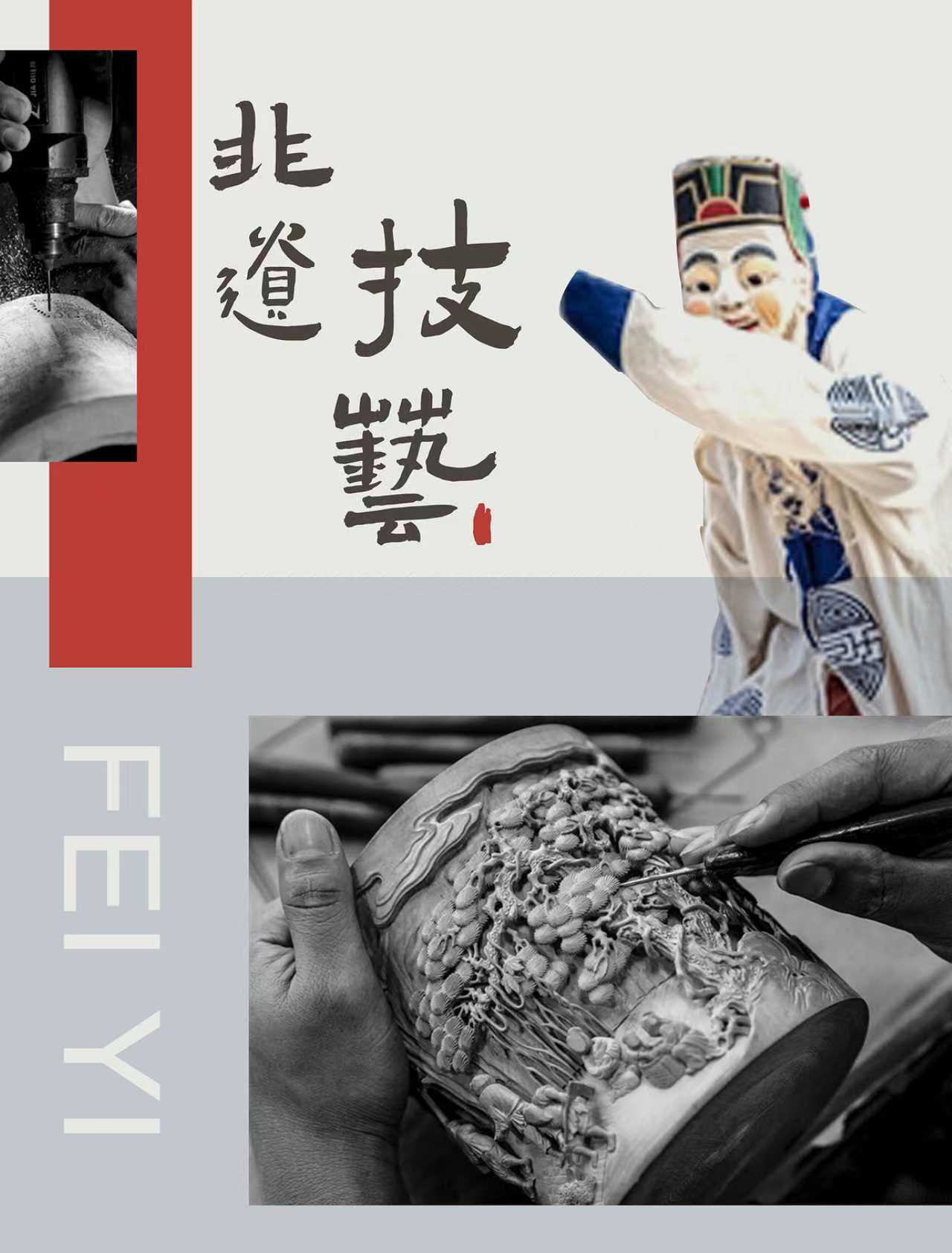 非遺技藝