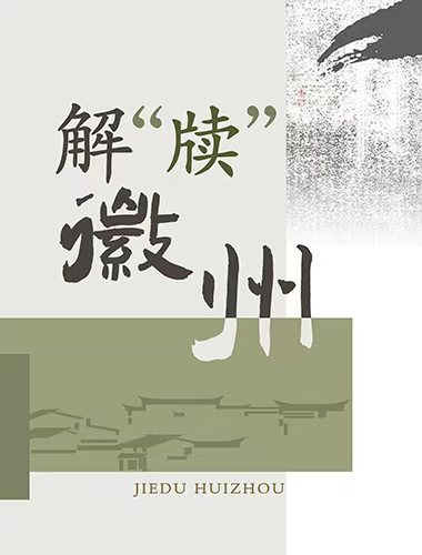  解”牘“徽州