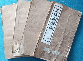 王茂蔭遺著《王侍郎奏議》刊刻史話